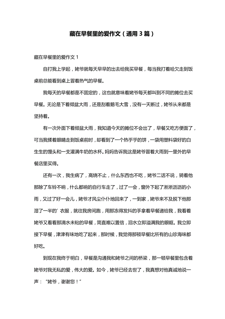 藏在早餐里的爱作文（通用3篇）_第1页