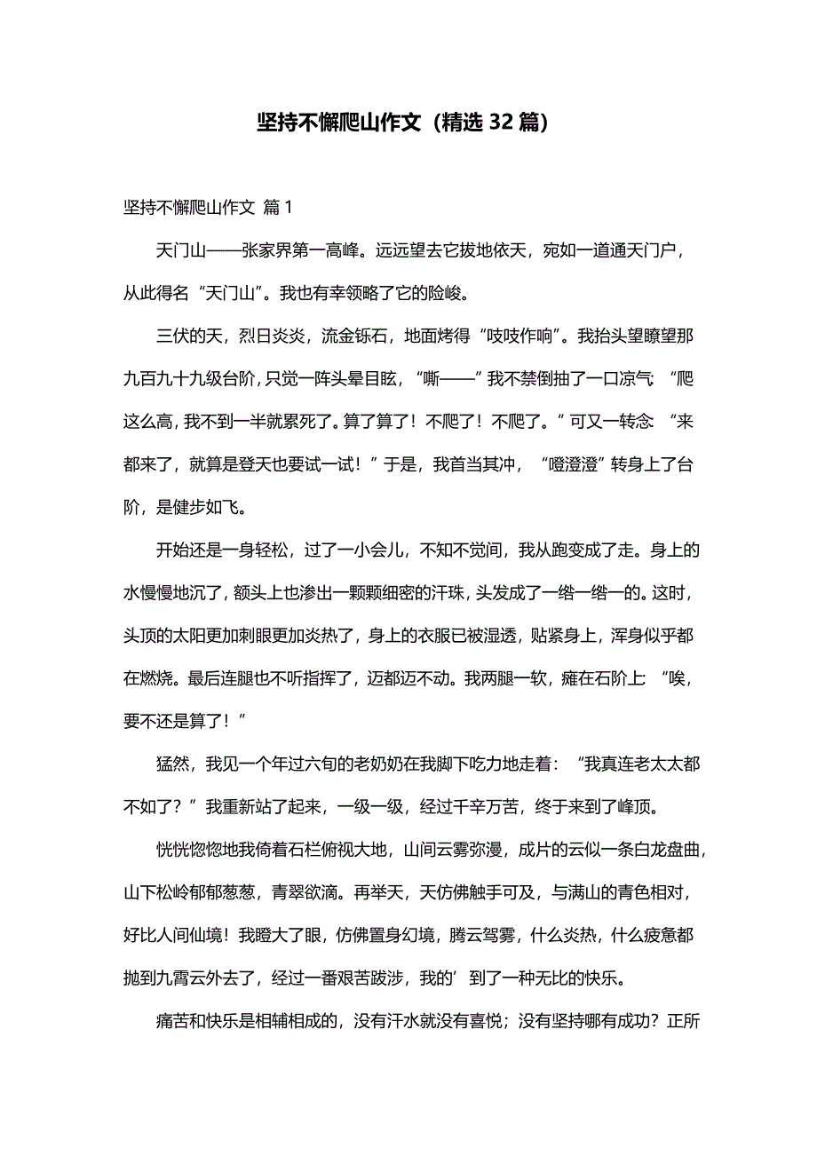 坚持不懈爬山作文（精选32篇）_第1页