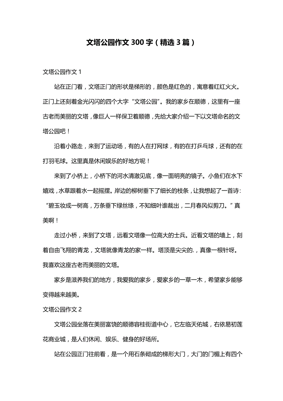 文塔公园作文300字（精选3篇）_第1页