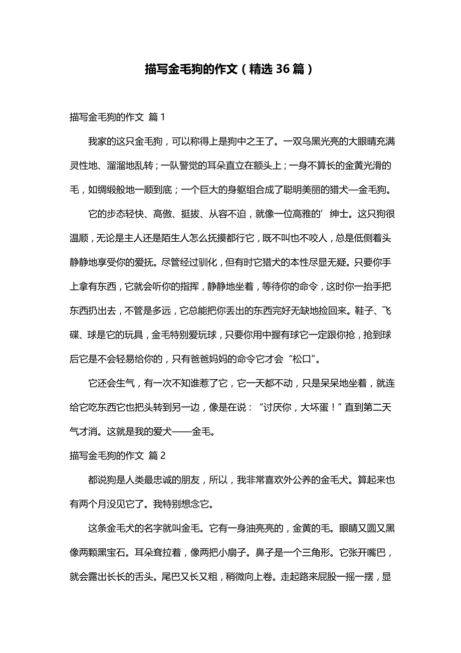 描写金毛狗的作文（精选36篇）_第1页