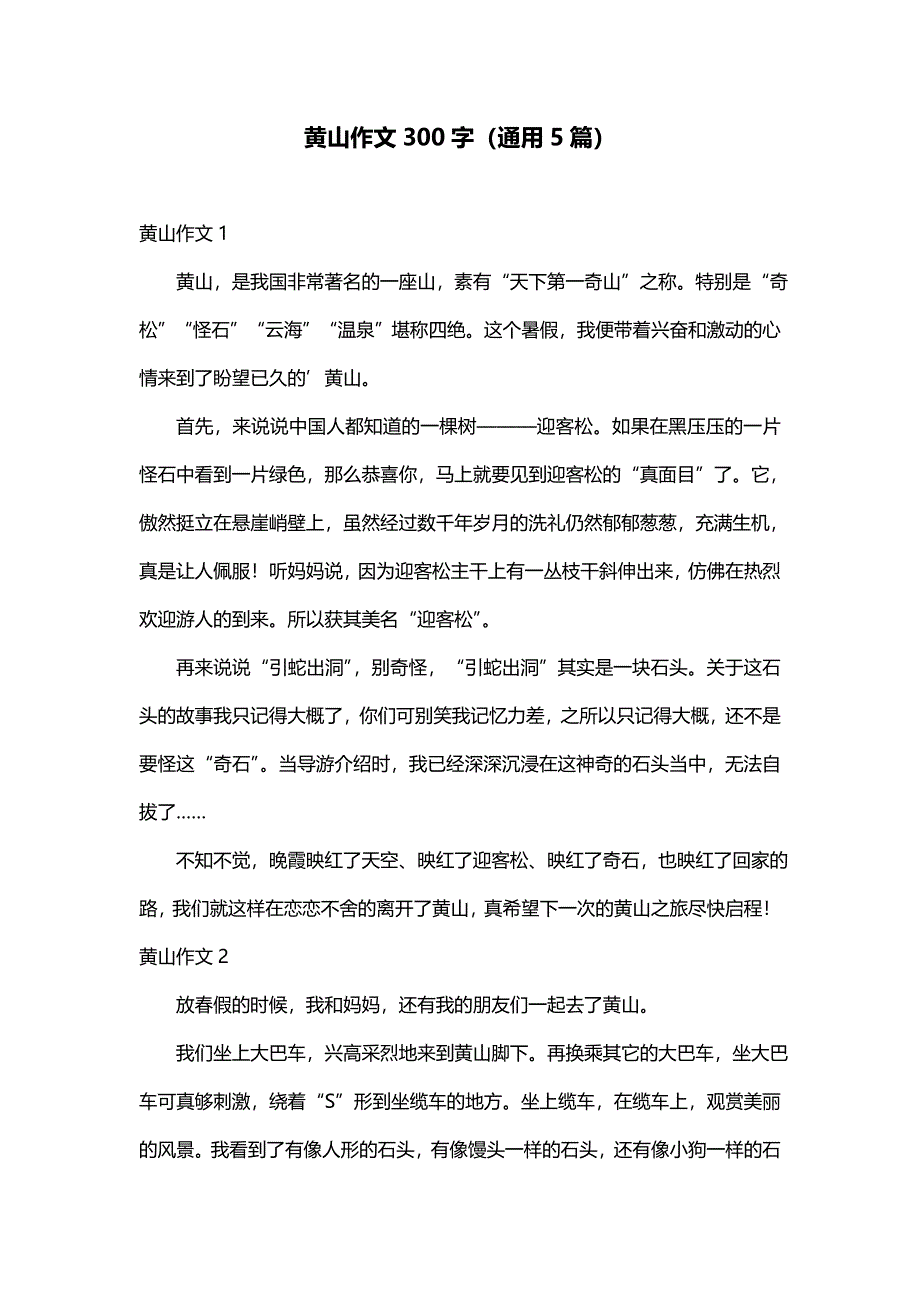 黄山作文300字（通用5篇）_第1页