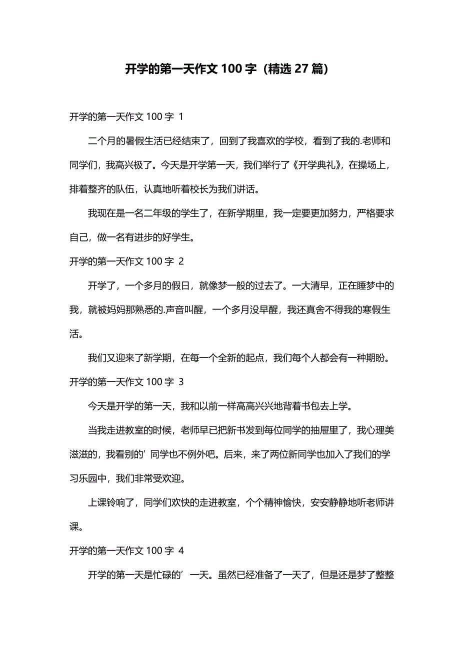 开学的第一天作文100字（精选27篇）_第1页