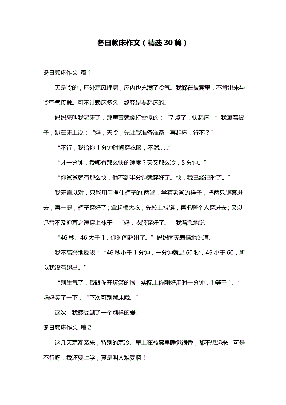 冬日赖床作文（精选30篇）_第1页