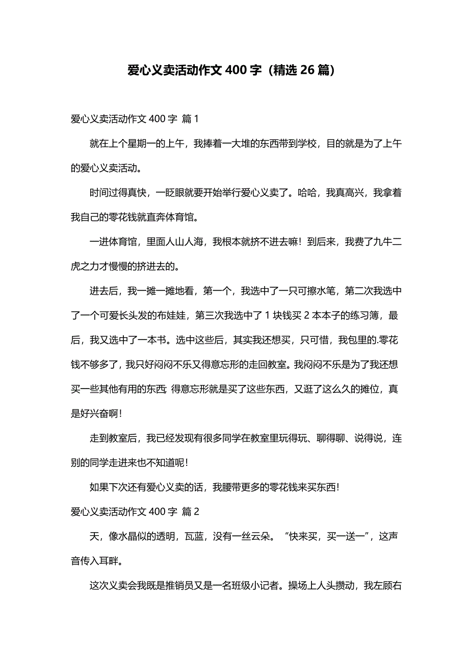 爱心义卖活动作文400字（精选26篇）_第1页