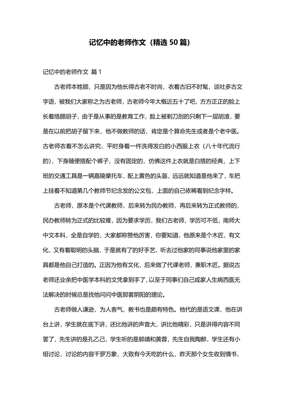 记忆中的老师作文（精选50篇）_第1页