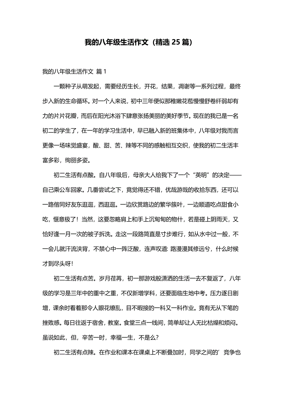 我的八年级生活作文（精选25篇）_第1页