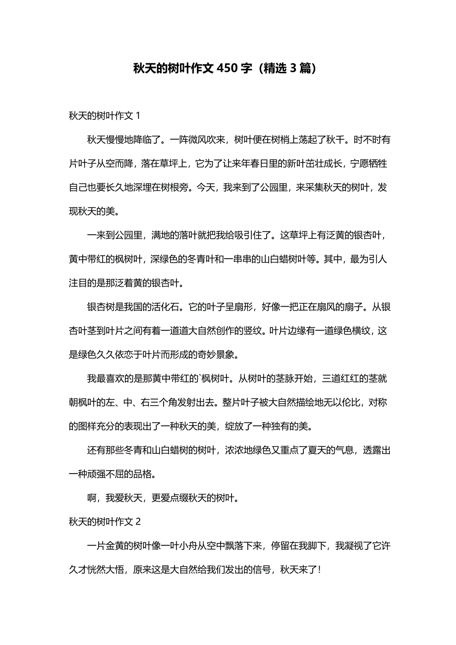 秋天的树叶作文450字（精选3篇）_第1页