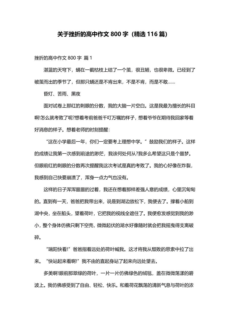 关于挫折的高中作文800字（精选116篇）_第1页