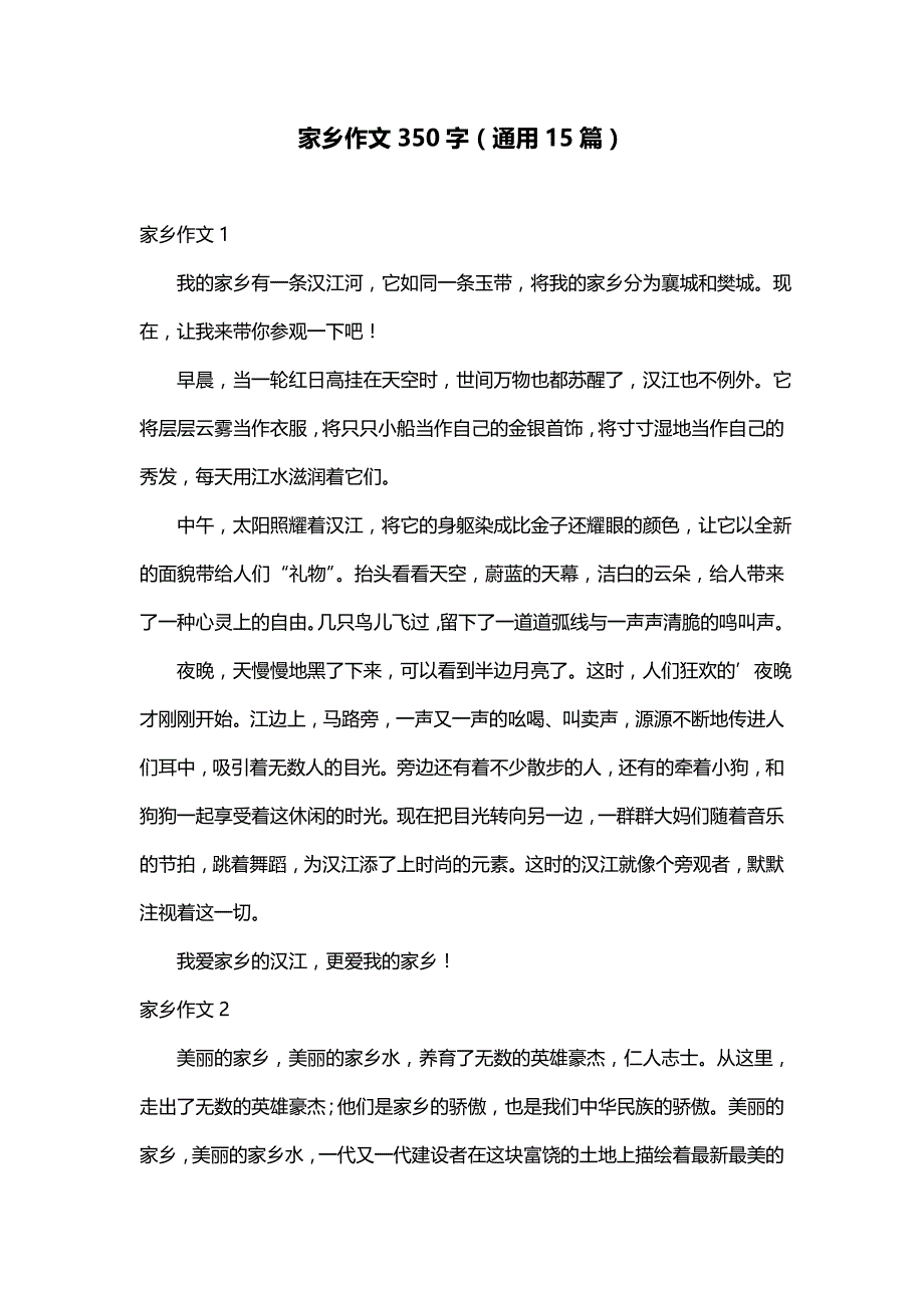 家乡作文350字（通用15篇）_第1页