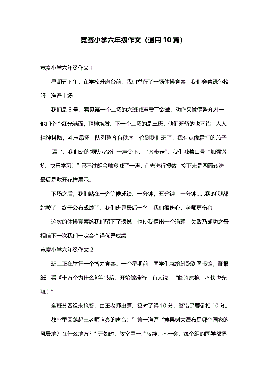 竞赛小学六年级作文（通用10篇）_第1页