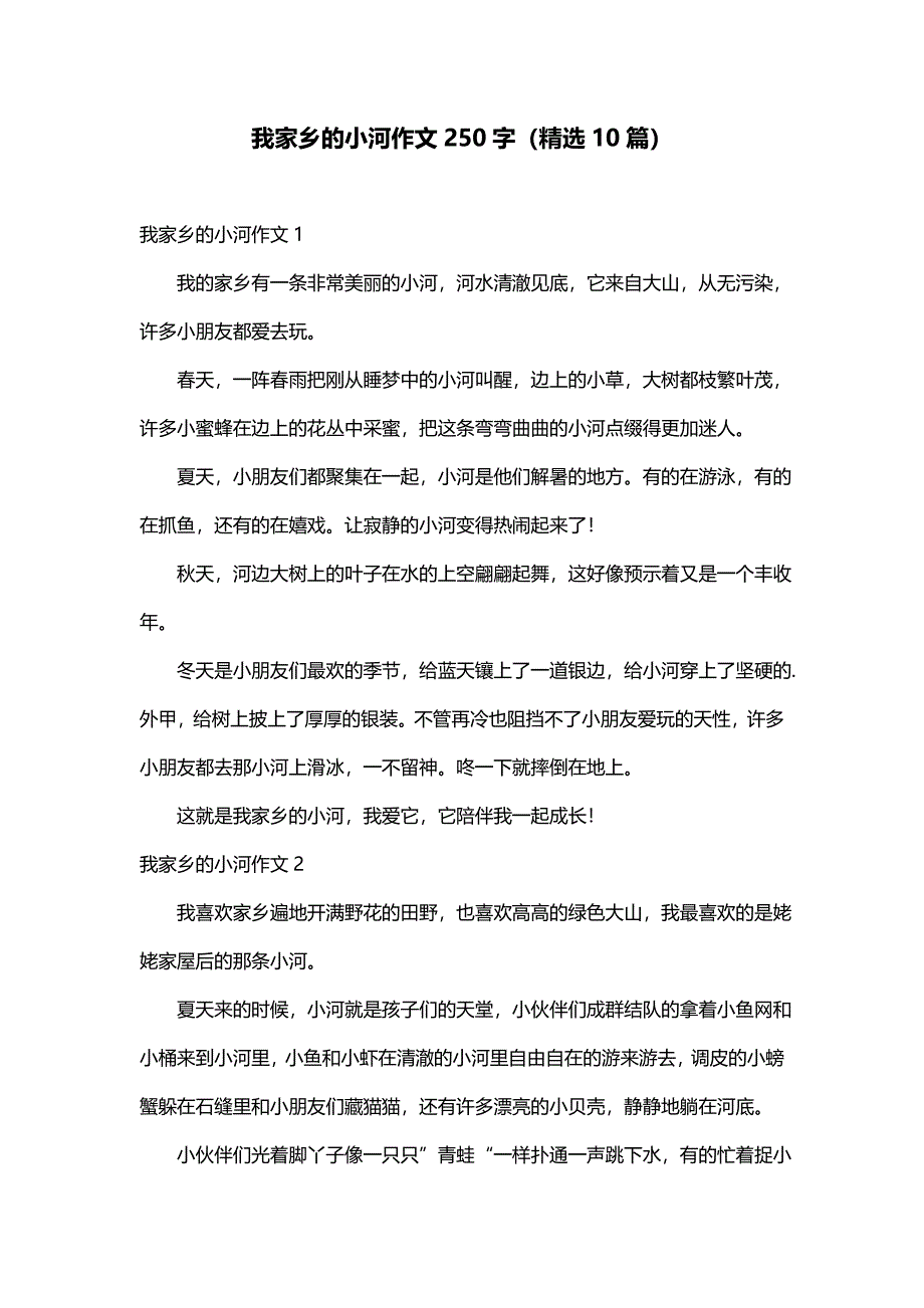 我家乡的小河作文250字（精选10篇）_第1页