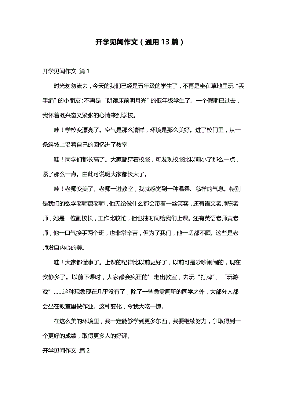 开学见闻作文（通用13篇）_第1页