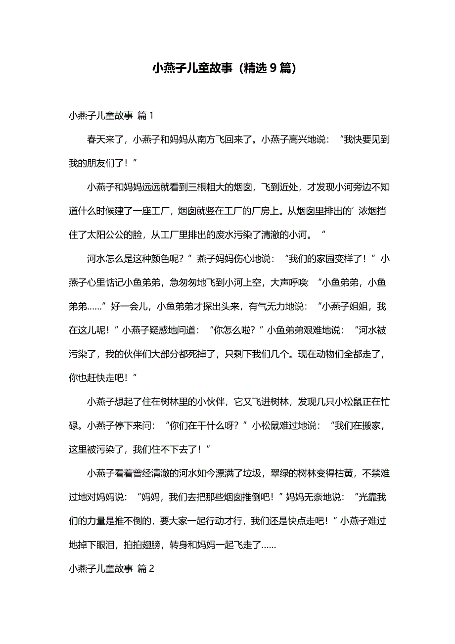 小燕子儿童故事（精选9篇）_第1页