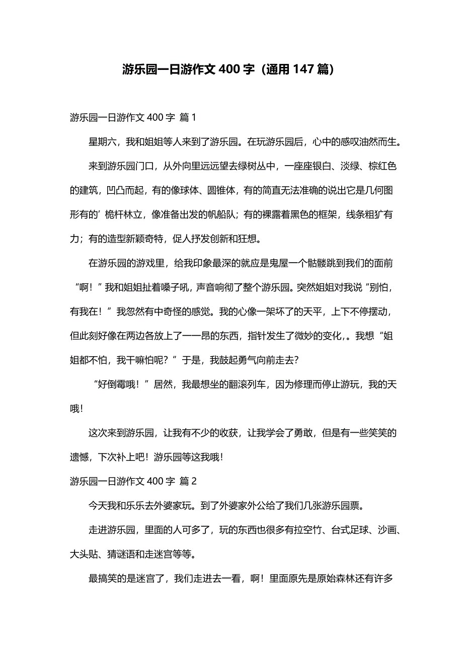 游乐园一日游作文400字（通用147篇）_第1页