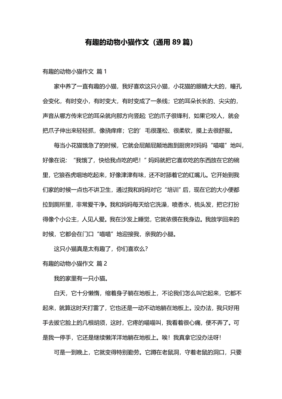 有趣的动物小猫作文（通用89篇）_第1页