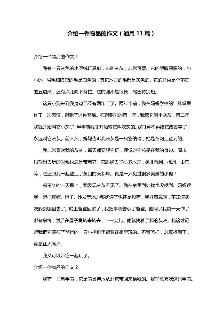 介绍一件物品的作文（通用11篇）_第1页