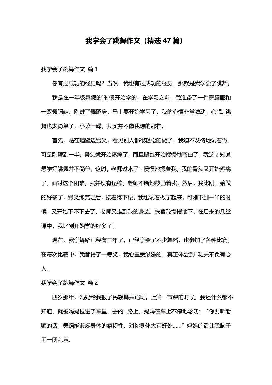 我学会了跳舞作文（精选47篇）_第1页