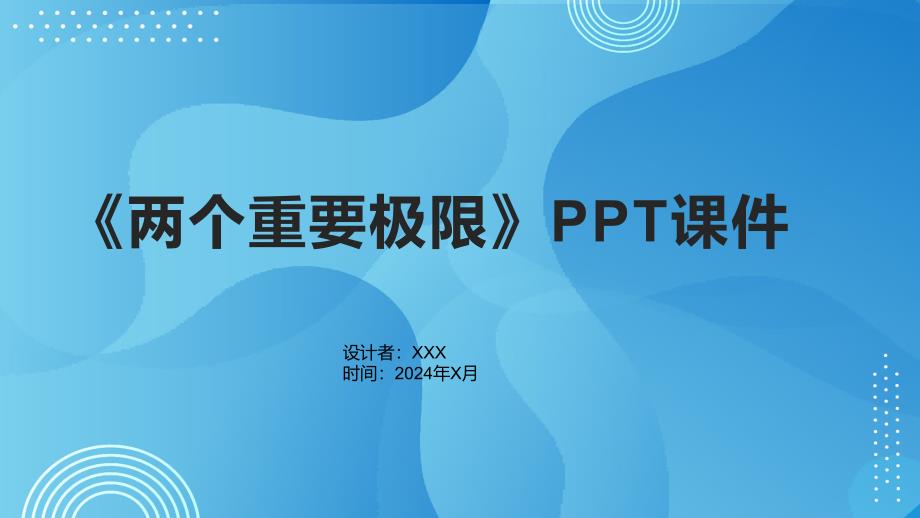《两个重要极限》课件_第1页