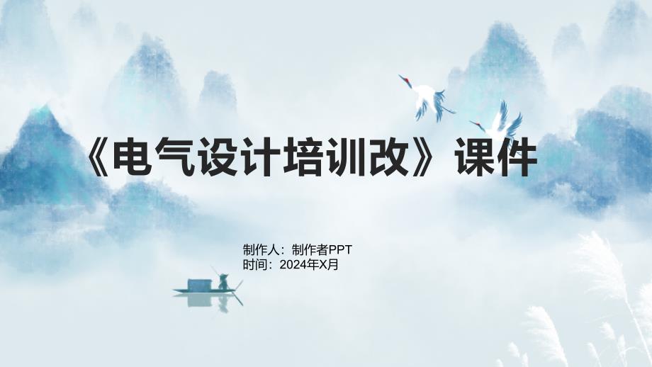 《电气设计培训改》课件_第1页