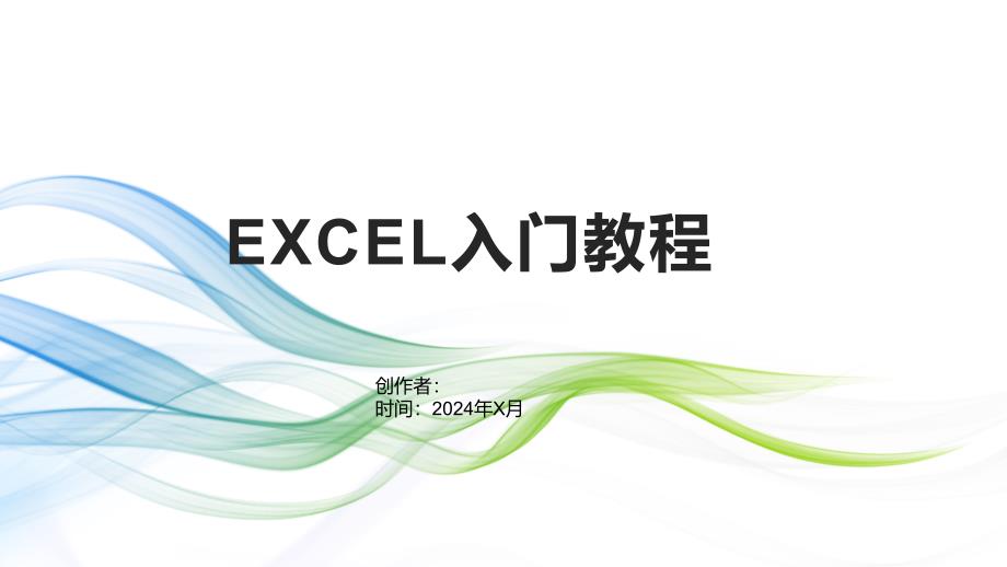 《EXCEL入门教程》课件_第1页
