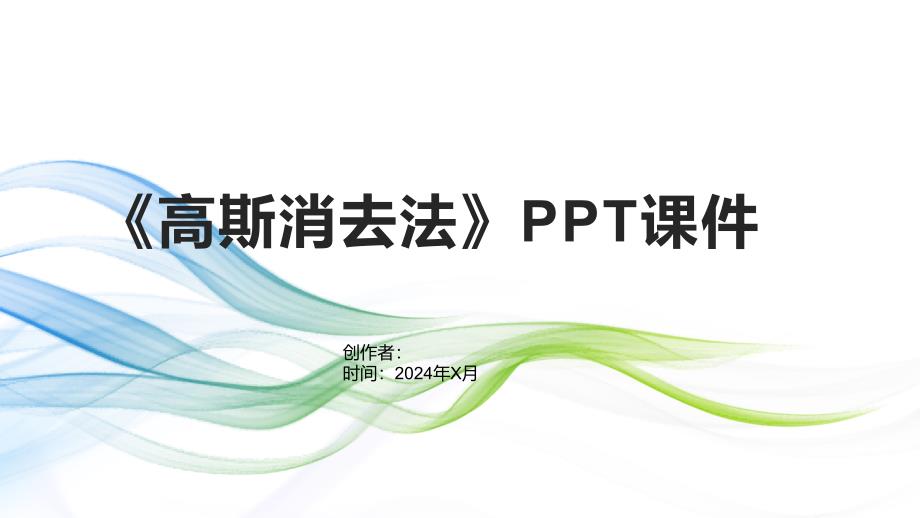 《高斯消去法》课件_第1页