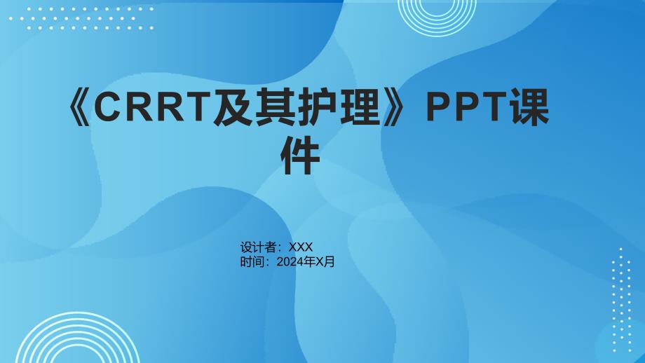 《CRRT及其护理》课件_第1页