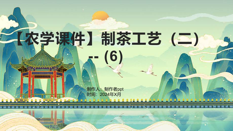 【农学课件】制茶工艺--_第1页