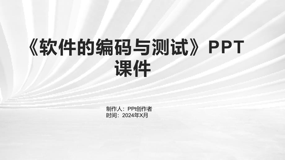 《软件的编码与测试》课件_第1页