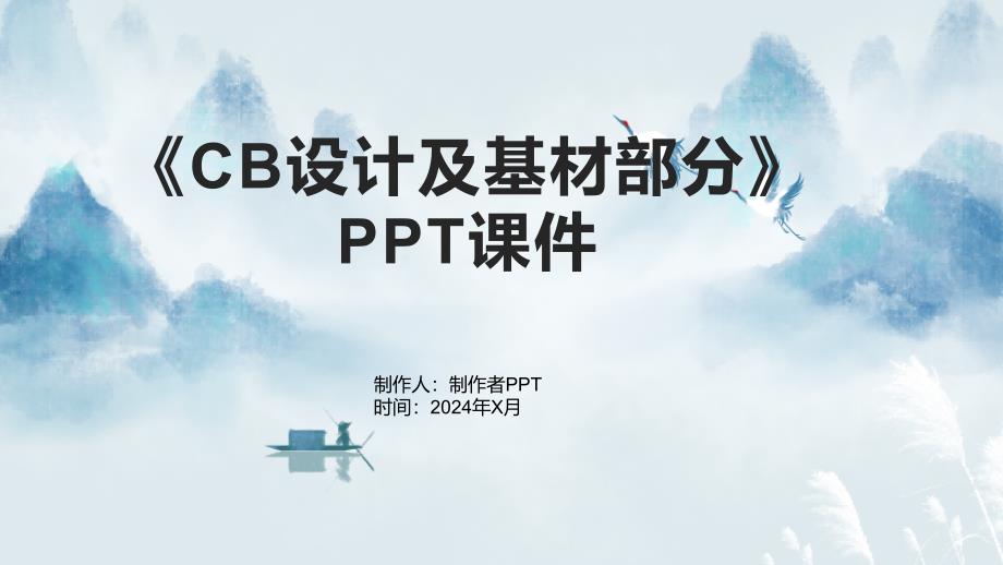 《CB设计及基材部分》课件_第1页