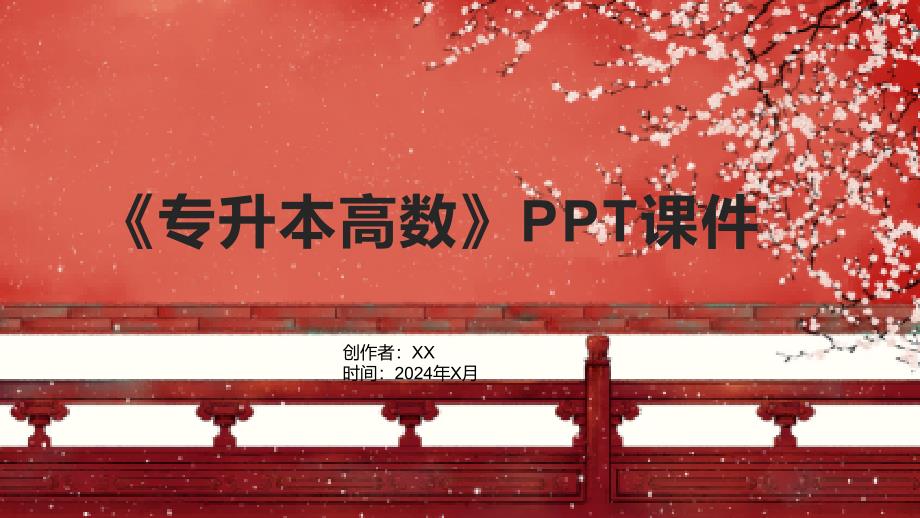 《专升本高数》课件_第1页