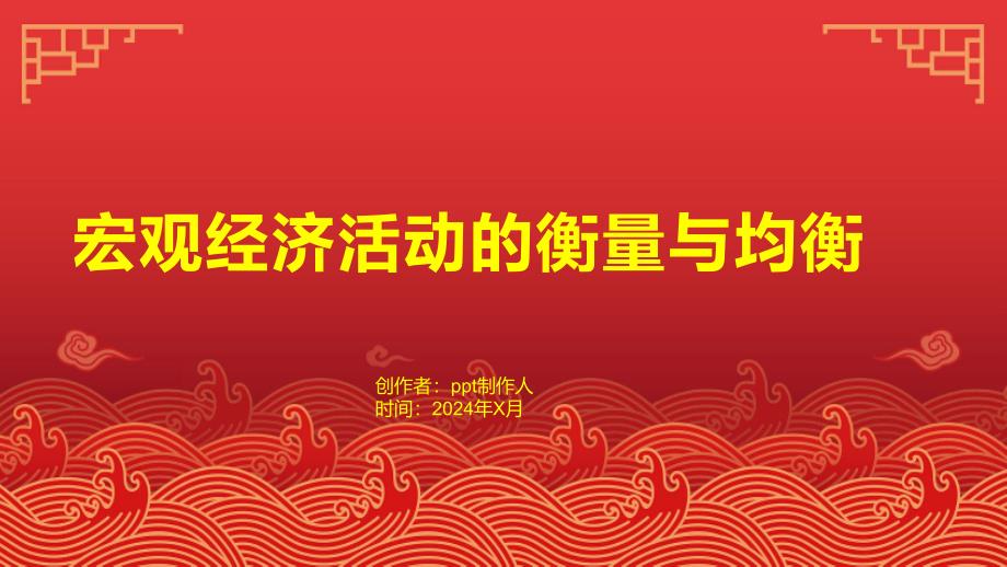 中宏课件第二章宏观经济活动的衡量与均衡_第1页