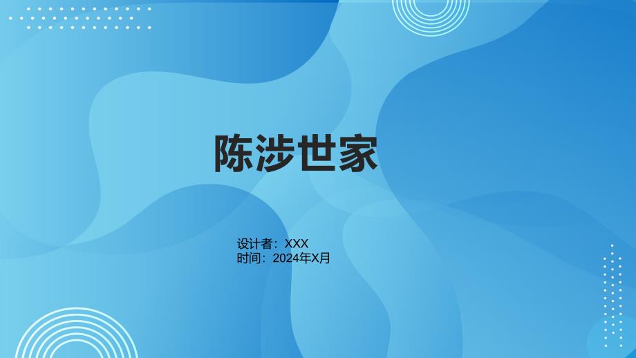 《陈涉世家》11-课件_第1页