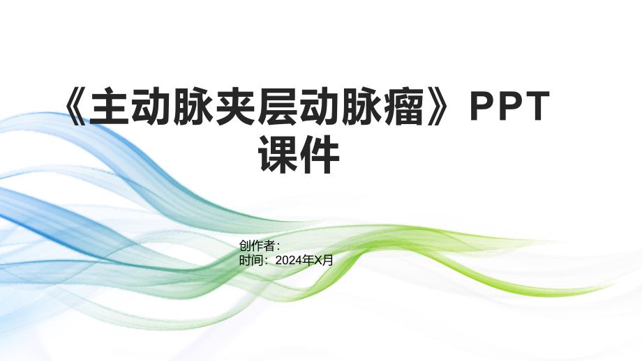 《主动脉夹层动脉瘤》课件_第1页