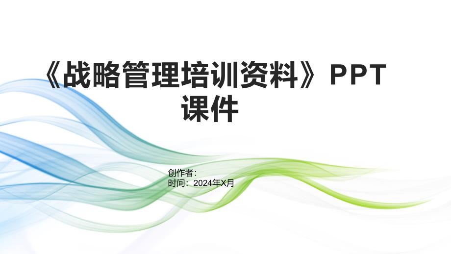 《战略管理培训资料》课件_第1页