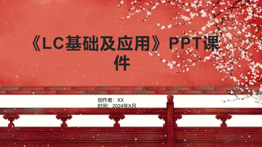 《LC基础及应用》课件_第1页