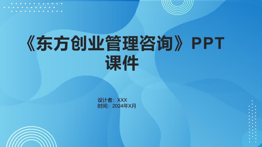 《东方创业管理咨询》课件_第1页