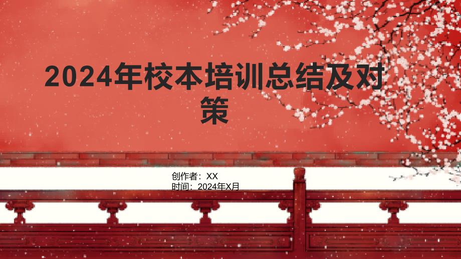 2024年校本培训总结及对策1_第1页