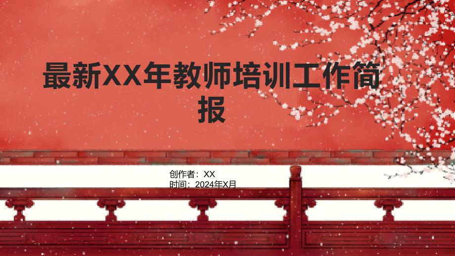 XX年教师培训工作简报_第1页