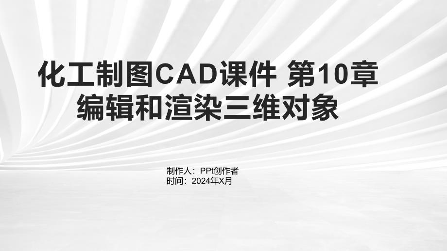 化工制图CAD课件 第10章 和渲染三维对象_第1页