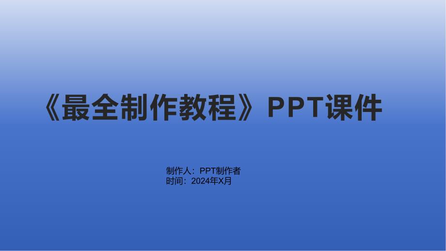 《最全制作教程》课件_第1页