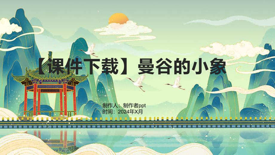 【课件下载】曼谷的小象_第1页