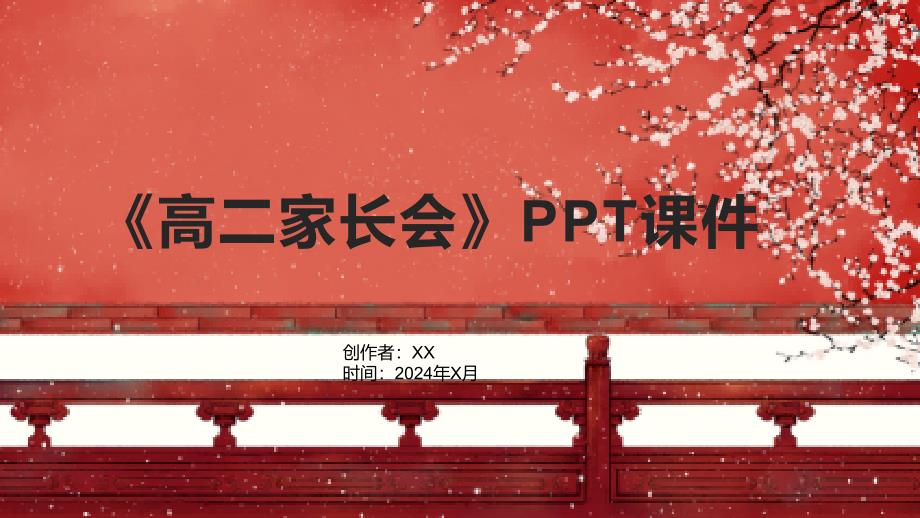 《高二家长会》课件1_第1页