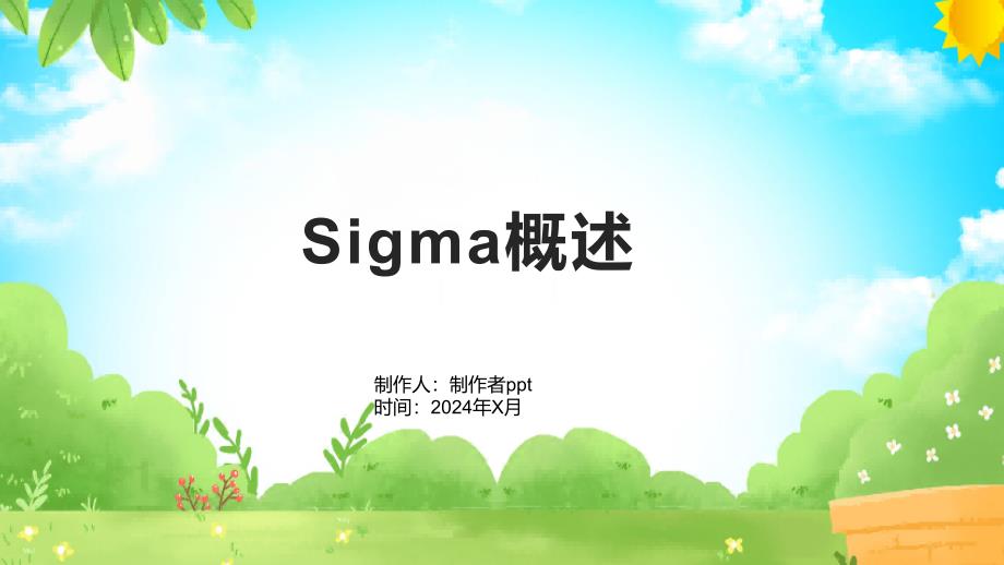 《Sigma概述》课件_第1页