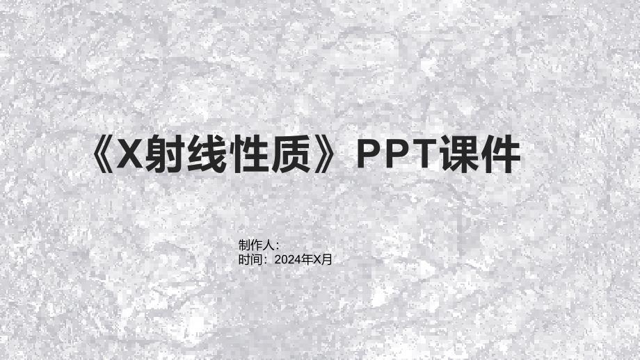 《X射线性质》课件_第1页