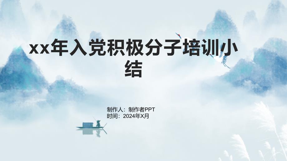 xx年入党积极分子培训小结_第1页