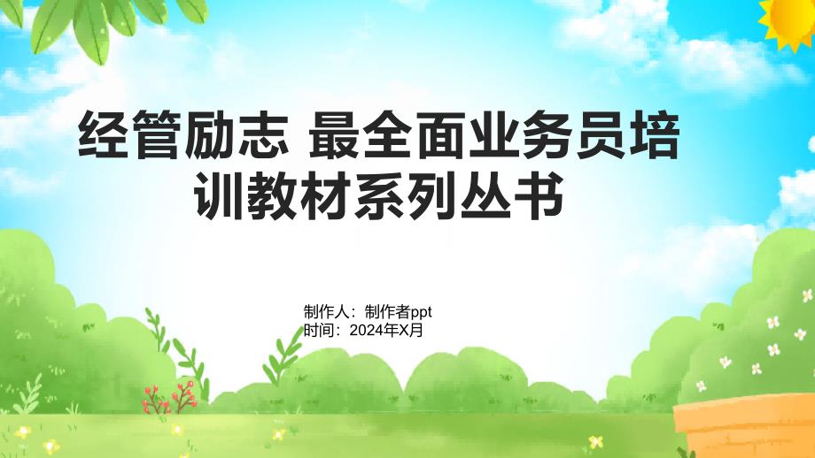 【经管励志】最全面业务员培训教材系列丛书_第1页