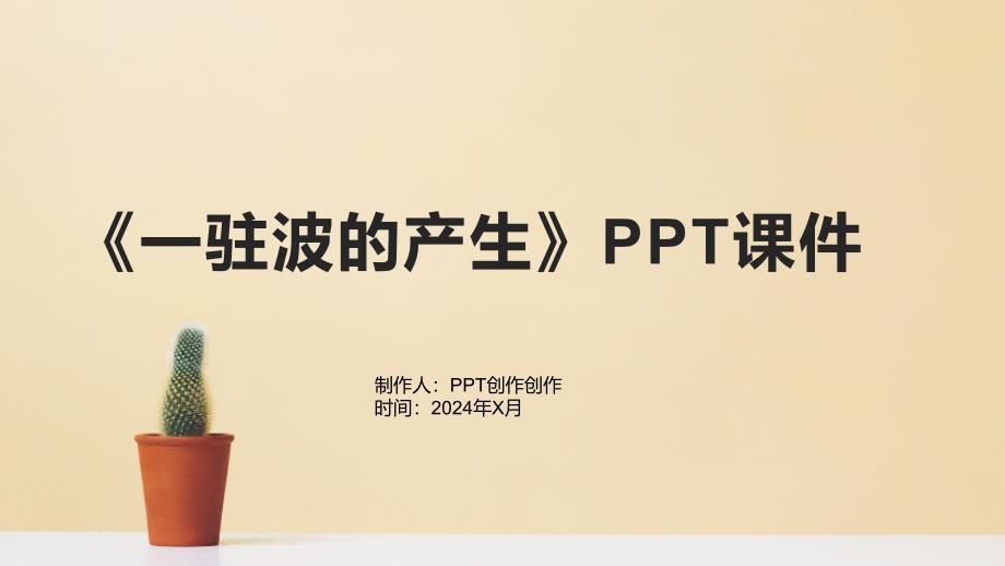 《一驻波的产生》课件1_第1页