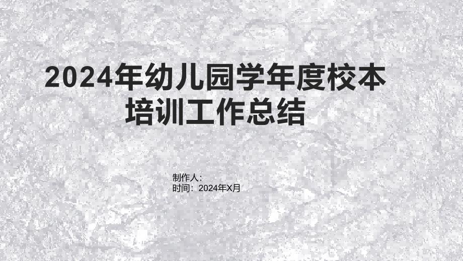 2024年幼儿园学年度校本培训工作总结_第1页