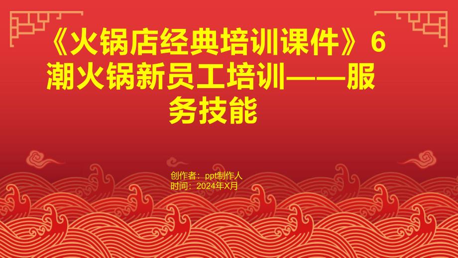 《火锅店培训课件》6潮火锅新员工培训——服务技能_第1页