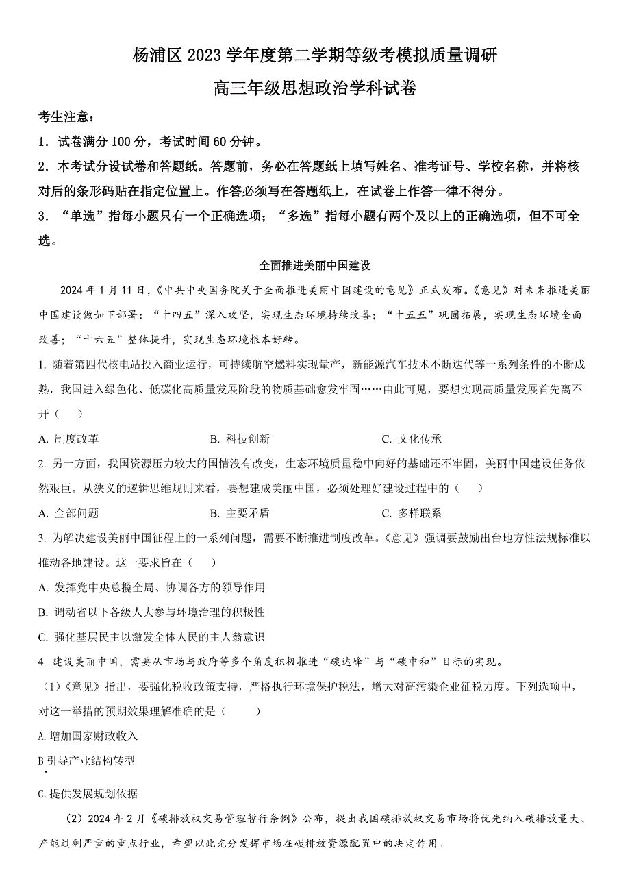 2024年上海市杨浦区高三下学期高考&等级考二模政治试卷含详解_第1页
